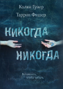 Никогда Никогда Ч 1 роман  Колин Гувер Таррин Фишер