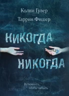 Никогда Никогда Ч 1 роман  Колин Гувер Таррин Фишер