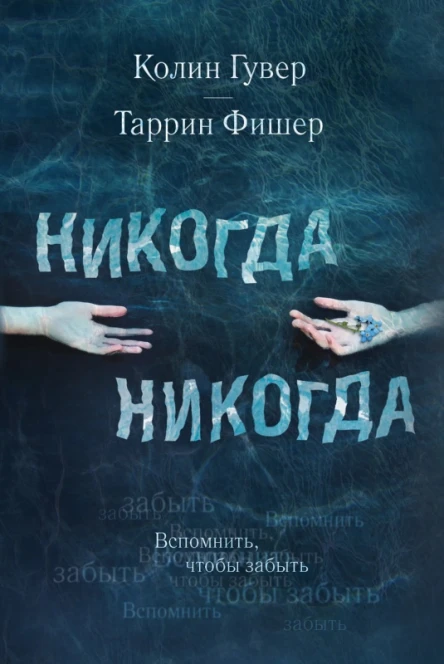 Никогда Никогда Ч 1 роман  Колин Гувер Таррин Фишер