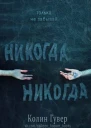 Никогданикогда Часть 1