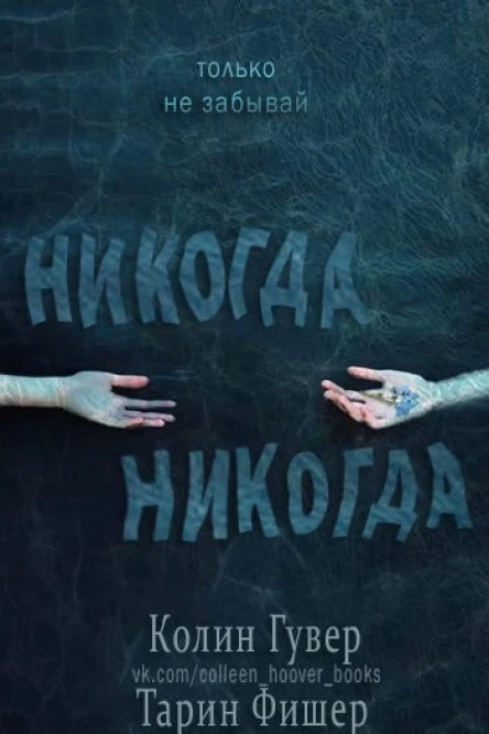 Никогданикогда Часть 1