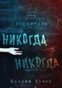 Никогданикогда Часть 2