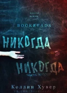 Никогданикогда Часть 2