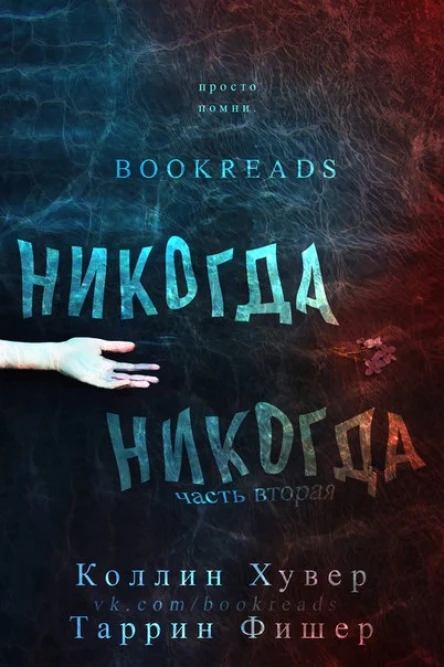 Никогданикогда Часть 2