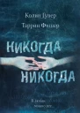 Никогда никогда Часть 3 В любви можно все