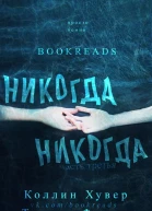 Никогда никогда Часть 3