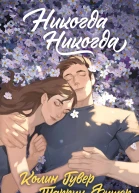 Никогда никогда  Колин Гувер Таррин Фишер