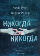 Никогда Никогда В любви можно все Ч 3 Роман