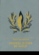 Никогда никого не забуду Повесть об Иване Горбачевском