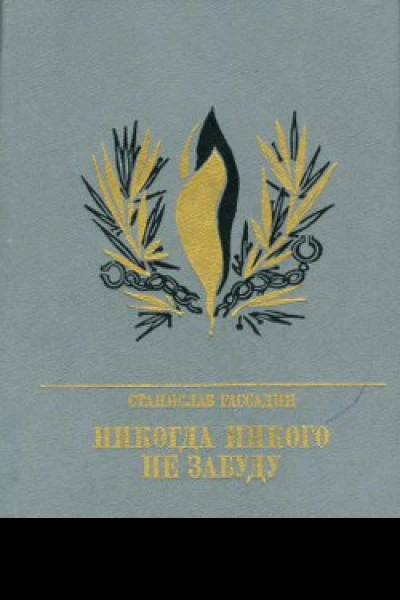 Никогда никого не забуду Повесть об Иване Горбачевском