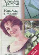 НИКОГДА В ЖИЗНИ