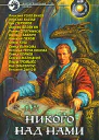 Никого над нами