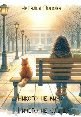 Никого не вижу ничего не слышу