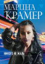 Никого не жаль  Марина Крамер