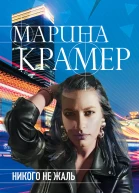 Никого не жаль  Марина Крамер