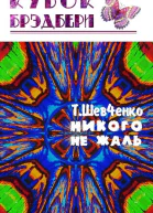 Никого не жаль