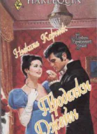 Никола Корник Проделки Джейн