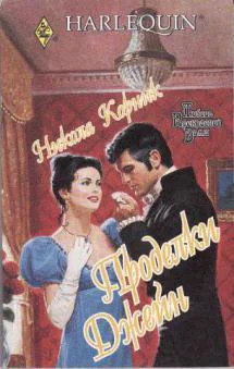 Никола Корник Проделки Джейн