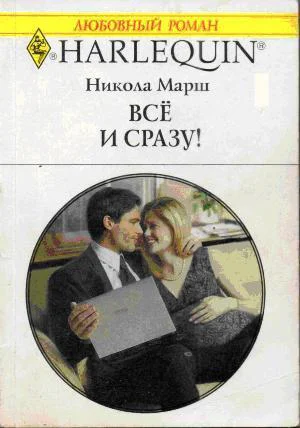 Никола Марш Все и сразу