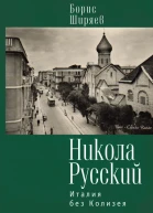 Никола Русский Италия без Колизея сборник