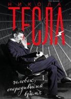 Никола Тесла Человек опередивший время