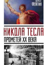 Никола Тесла Прометей ХХ века