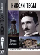 Никола Тесла