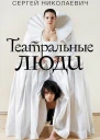 Николаевич Сергей Театральные люди