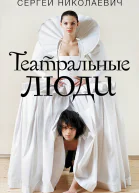 Николаевич Сергей Театральные люди