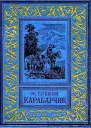 Николай Александрович Глебов  Карабарчик