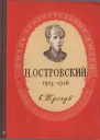 Николай Алексеевич Островский