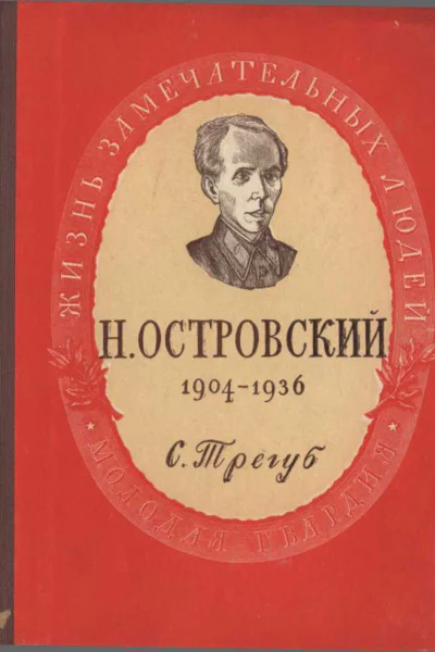 Николай Алексеевич Островский