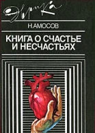 Николай Амосов Книга о счастье и несчастьях Книга вторая