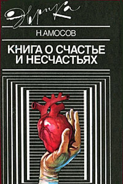 Николай Амосов Книга о счастье и несчастьях Книга вторая