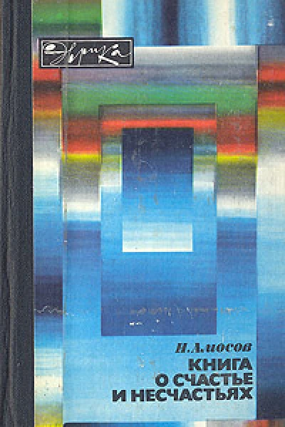 Николай Амосов Книга о счастье и несчастьях