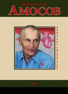 Николай Амосов