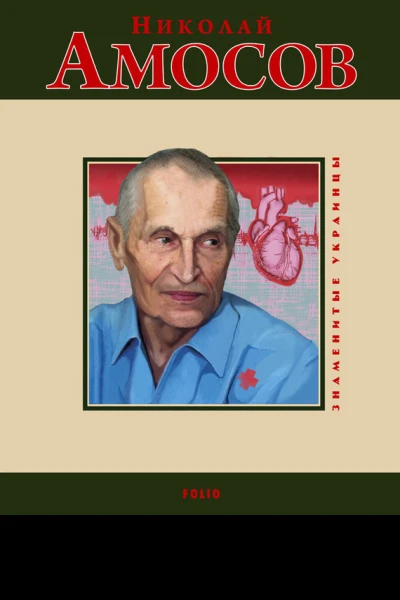 Николай Амосов
