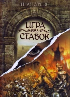 Николай Андреев Игра без ставок