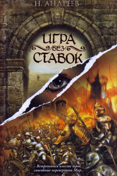 Николай Андреев Игра без ставок