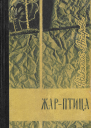 Николай Атаров  Жарптица