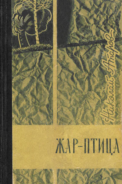 Николай Атаров  Жарптица