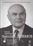 Николай БайбаковПоследний сталинский нарком