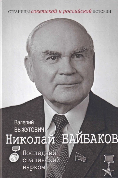 Николай БайбаковПоследний сталинский нарком