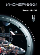 Николай Басов Иномерники