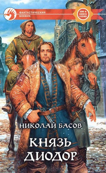 Николай Басов Князь Диодор