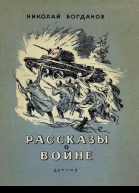 Николай Богданов  Рассказы о войне