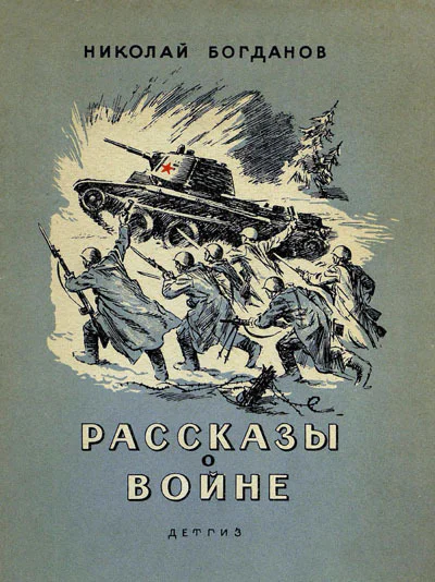 Николай Богданов  Рассказы о войне