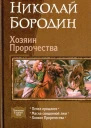 Николай Бородин Хозяин Пророчестватрилогия