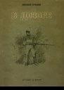 Николай Брыкин В дозоре