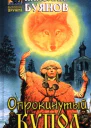 Николай Буянов Опрокинутый купол Фантастический роман